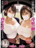 宗教勧誘に来た母娘の胸がエロかったので、部屋に連れ込んだら、肉オナホにできた話。 奥田咲 美園和花