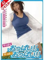 【AIリマスター版】やっぱりおっぱい！！やっばいおっぱい！！ 02