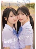 超・美少女専属【初本格レズ作品】共演 制服レズビアン 変わる世界の中で、変わらないわたしたち。 泉ももか 輝星きら