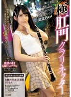 147cm小さな身体で50cm大きく拡張アクメ極肛門クラリネッター