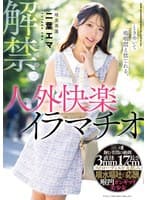 解禁。ときめいて嗚咽悶え捻じれる。人外快楽イラマチオ 喉奥専属 二葉エマ