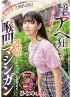 嬉しい楽しい超ハッピー!ノドイキ連発アヘ狂い!純真無垢で読モみたいな美少女がイラマチオ調教志願!連続喉凹マシンガン ひなのちゃん