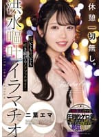 休憩一切無し。吐いても吐いても吐き続けるノドブッチギリ!洪水嘔吐イラマチオ∞ 二葉エマ