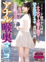 アナル喉奥マ○コ 最狂贅沢3穴フルコース 三度の飯よりド級アナル好き。毎分ケツ穴ローズ咲き誇り大絶頂。毎分蹂躙イラマで激凹失神。ノリが良すぎる好奇心旺盛な普通女子大生みいさん。 美雛みい