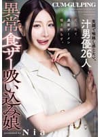 笑顔で喉越し感じたい。汁男優26人だしたて濃厚ザーメン啜り散らす。異常食ザー吸い込み娘 Nia