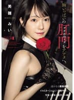 胸いっぱいのアナルローズをアナタへ。 美雛みい