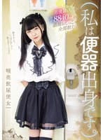 (私は便器出身です。)男優16人合計8840mlの濃縮おしっこ全部飲む。喉奥飲尿便女