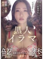 黒人イラマ解禁 暴れ狂う世界の巨根を喉奥にぶち込む粉砕玉砕ノドイキFestival 二葉エマ