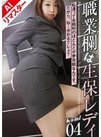 【AIリマスター版】職業欄は生保レディ 04 立花久美