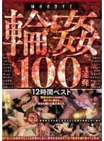 MOODYZ輪●100連発12時間ベスト 総勢300人overの男たちに囲まれ犯●れ続ける美少女たち。