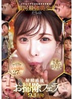 イキたてチ○ポを逃がさず吸引！銀河最強美少女たちの射精直後の追撃お掃除フェラ93連発！