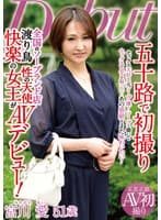 五十路で初撮り 全国のソープランド店渡り鳥 性の天使 快楽の女王がAVデビュー！ 宮川愛