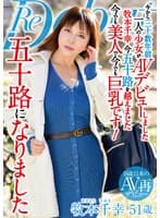 五十路になりました 牧本千幸