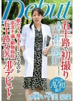 五十路で初撮り 獣たちと接するとこうなるのか 欲求不満の動物病院五十路女医が AVデビュー 水野いず美