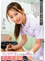 フェラチオしてくると噂の美人看護師 末広純