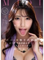 MJOI 最高の変態手淫指導 絶対的挑発淫語オナニーコントロール 森沢かな