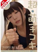 【AIリマスター版】超・萌手コキ