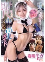 ゴミ部屋貧乏人でもご主人様になってみたい！ギャルなのに甘々奉仕してくれる即尺中出し受精OKメイド 春陽モカ