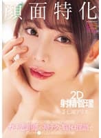顔面特化 2D射精管理 回春メンエス嬢の同棲ドM飼育 ガチ恋距離の神テクと脳トロ淫語で僕のチ●ポは24時間限界突破 七瀬アリス