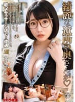 綺麗な近所の奥さんが 九井スナオ