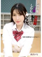 気の強い女教師がJ●に転生してしかも不良たちに●られた話 森沢かな