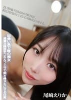 出会い系で噂の痴女 過激な誘惑手コキ＆フェラで男を骨ヌキにする日常 尾崎えりか