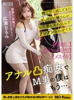 隣に引っ越してきたキレイなお姉さんが毎晩男を連れ込んでアンアン言わせてるアナル凸痴女でM男の僕はもう…。広瀬なるみ