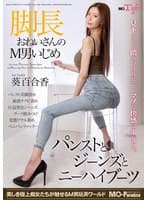 脚長おねいさんのM男いじめ パンストとジーンズとニーハイブーツ 葵百合香