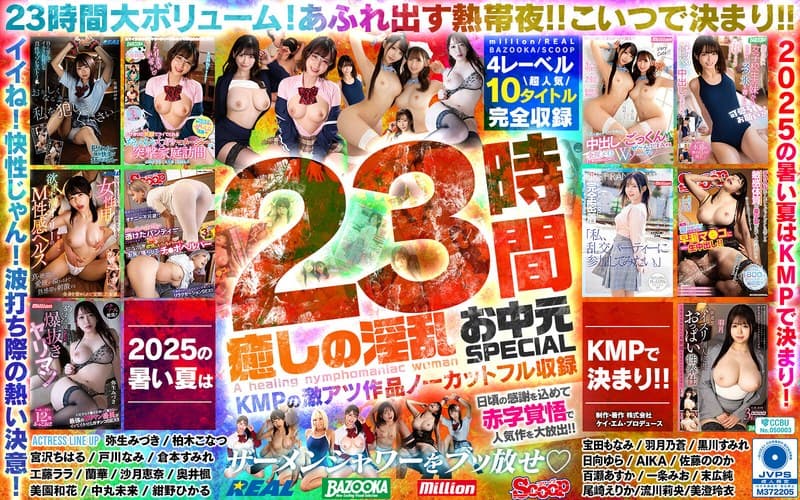 癒しの淫乱美女と過ごす常夏の楽園ベイベー♪23時間 癒しの淫乱 お中元SPECIAL KMPの激アツ作品ノーカットフル収録