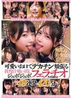 無垢な美少女限定。 可愛いお口でデカチン頬張る我慢汁吸い出しジュボジュボフェラチオ49連発470分