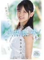 私、AVで処女喪失します！ 男性経験0人の元アイドルが決意の処女喪失 透明感抜群の美少女・処女喪失ドキュメント 侑李あいみ