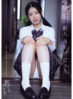 ［無垢］新人AVデビュー あい
