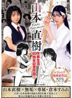 山本直樹作家生活40周年記念作品1 燃えよ剣 転校生 倉本すみれ
