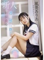 新人 透明感抜群の制服美少女 透き通るような白い肌、敏感なおっぱい、キュっと引き締まったウエスト。完璧すぎる無垢少女 風美ありあ AVデビュー