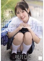 純粋無垢。 無垢史上最高レベル。10年に1人の逸材美少女AVデビュー 咲月ひな