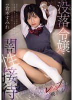 没落令嬢・闇性接待 会社を立て直す為、キモオジ社長にいいなりレ×プされる高飛車少女 倉本すみれ