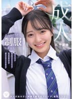 大人のカラダに制服を着せる。 恥じらい制服コスプレで羞恥散歩と燃えまくり性交 花守夏歩