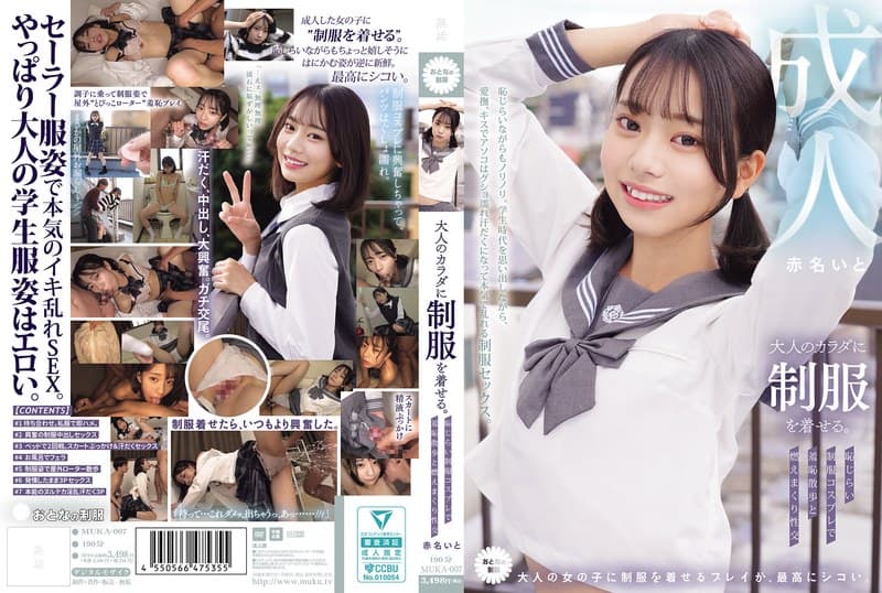 大人のカラダに制服を着せる。 恥じらい制服コスプレで羞恥散歩と燃えまくり性交 赤名いと