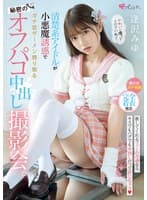 清楚系アイドルが小悪魔誘惑でガチ恋ザーメン搾り取る秘密のオフパコ中出し撮影会。 逢沢みゆ