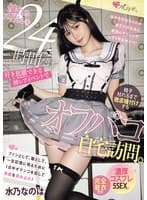 憧れのアイドルを24時間だけ好き放題できる神レアイベントで精子枯れるまで徹底種付けするオフパコ自宅訪問。濃厚コスプレ5SEX。 水乃なのは