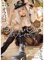 スチームパンク コスプレイヤー 快感を欲しがる発情コスプレ少女と完全着衣オフパコ5SEX 池上乙葉