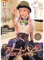 スチームパンク・コスプレイヤー 快感を欲しがる発情コスプレ少女と完全着衣オフパコ5SEX 赤名いと