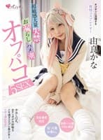 オジサンに没頭する発情コスプレイヤー 超敏感大量失禁・お漏らし・ハメ潮オフパコ5SEX 由良かな