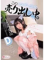 145cm Dカップ。今日も何でも言うこと聞きます。 このコスプレ少女、売り出し中。