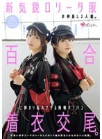 新気鋭ロ●ータ服の仲良し2人組。百合に挟まり乱れさせる発情オフパコ着衣交尾。 有馬美玖 小島みこ