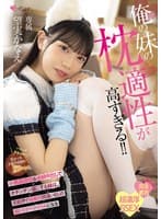 俺の妹の枕適性が高すぎる！！ 小悪魔誘惑＆連続中出しでオチンチン虜にする妹は、芸能界で枕無双間違いなしの超ドスケベアイドルになる 望実かなえ