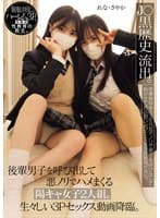 J〇黒歴史 流出。 後輩男子を呼び出して悪ノリでハメまくる陽キャ女子2人組。生々しい3Pセックス動画降臨。（MUKD-541）