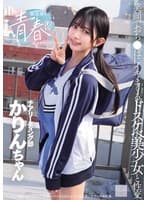 部活帰りの青春セックス 笑顔でおち●ぽにイキまくるドスケベ美少女と性交 北岡果林