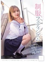 スレンダーな制服少女を、ただ欲望のままに汚したい。 制服フェティシズム（MUKD-544）