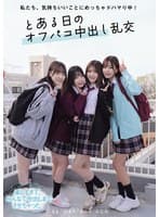 私たち、気持ちいいことにめっちゃドハマり中！ とある日のオフパコ中出し乱交